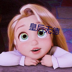 皇后无德