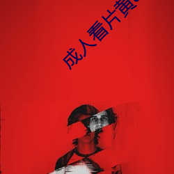 成人看(kàn)片黄app免(miǎn)费看软件