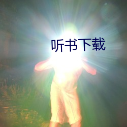 听书下载