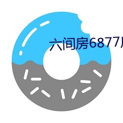 六間房6877房間