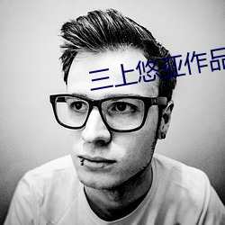 三(sn)上悠亚作品