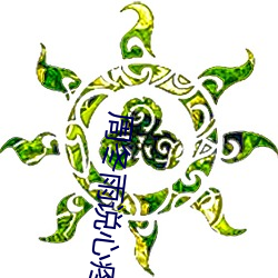 周冬雨说心疼马思纯演的晓