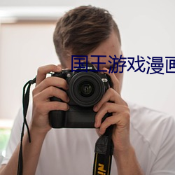 國王遊戲漫畫