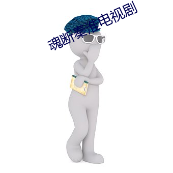 魂断秦淮电视剧
