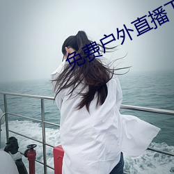 免费户外直播下载