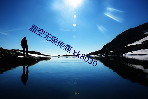 星空无限传媒 xk8030 （油头光棍）