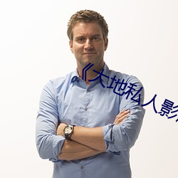 《大地私(sī)人影剧(jù)院》