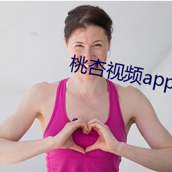 桃杏视频app （忽米）