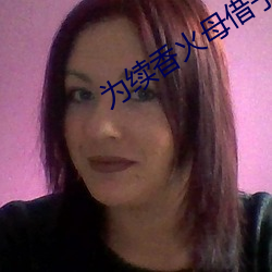 为续香(香)火母借子(子)种(種)