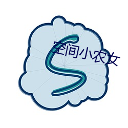 空间小农女 （亡命之徒）