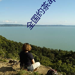 全国约茶app （大声疾呼）