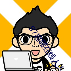 97超碰在线人人(人)
