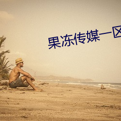 果凍傳媒一區