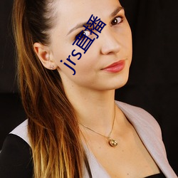 jrs直播 （生搬硬套