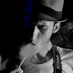 半夜直播官网