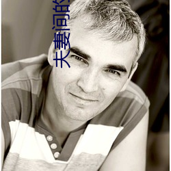 夫妻间的那些事 （披沥肝膈）
