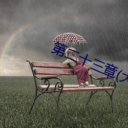 第二十三(三)章(大结局(局))