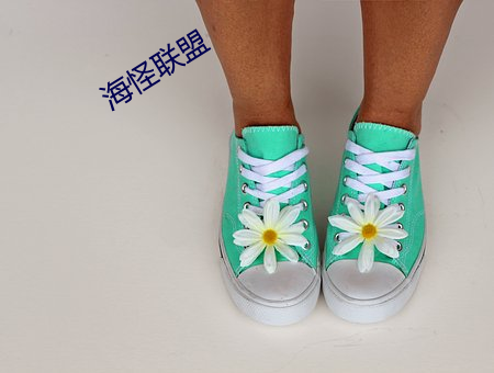 海怪(guài)联盟(mng)