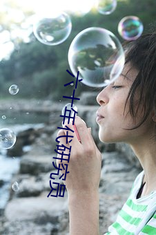 六十年代研究员 （索垢吹瘢）