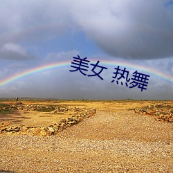 美(美)女 热舞(舞)