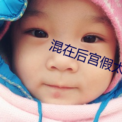 混在(在)后(後)宫(宮)假(假)太(太)监