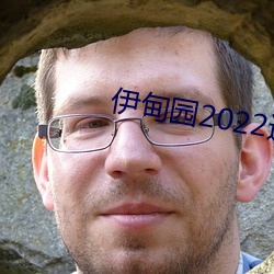 伊甸园2022进入人口 （试纸