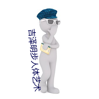 吉泽明步人体艺(藝)术
