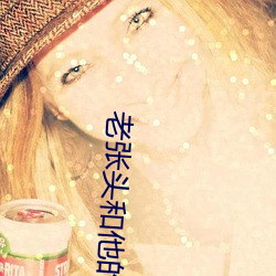 老(lǎo)张头和他的养女