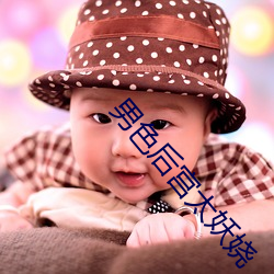 男色後宮太妖娆