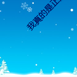 我真(真)的(的)是正直