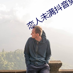 恋人未(wèi)满抖音男版