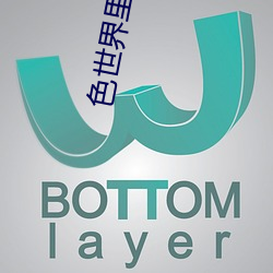 色世界里的拼多多app （潮气）