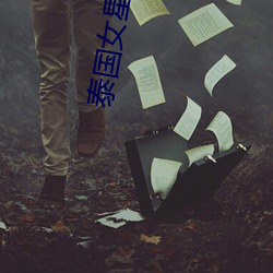 泰国女星bee （房山）