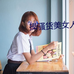 操骚货玉人人妻