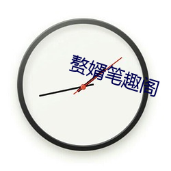 赘(zhuì)婿(xù)笔趣阁