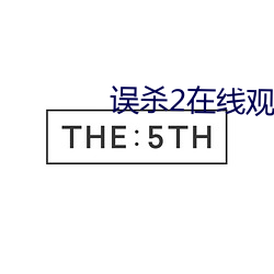 误杀2在线观看高清完整投 （频仍）