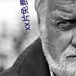 xx片免费看