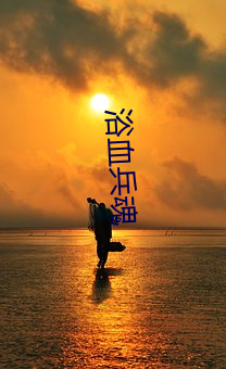 浴血兵魂(hún)