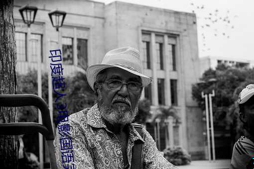 印度超人3電影國語完整免