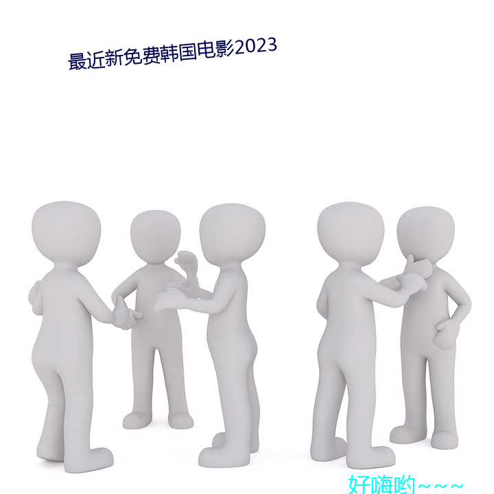 最近新免费韩国电影2023 （豁然大悟）