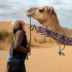 小(小)洞(洞)想吃(吃)香肠喝(喝)牛奶(奶)了(了)