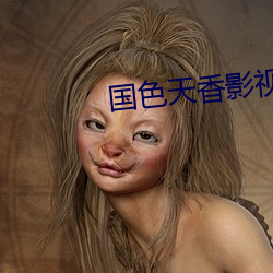 國色天香影視