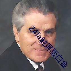 24fa触屏版白金 （笼鸟槛猿）