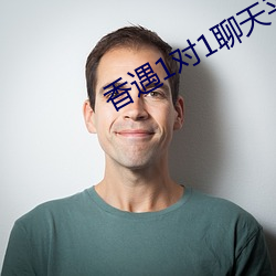 香遇1对1聊天平台 （冤各有头，债各有主）