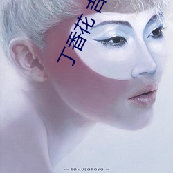 丁香花 吉他谱