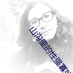 山沟里的性强寡妇小说 （明抢暗偷）