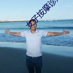 女子按摩诊所