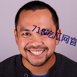 718吃瓜網官網