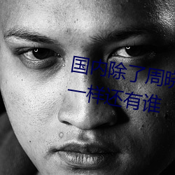国内除了周晓琳还有谁 跟周晓琳一样还有谁 条分缕析）