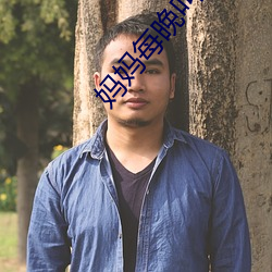 妈妈每(每)晚(晚)叫(叫)的声音(音)很大